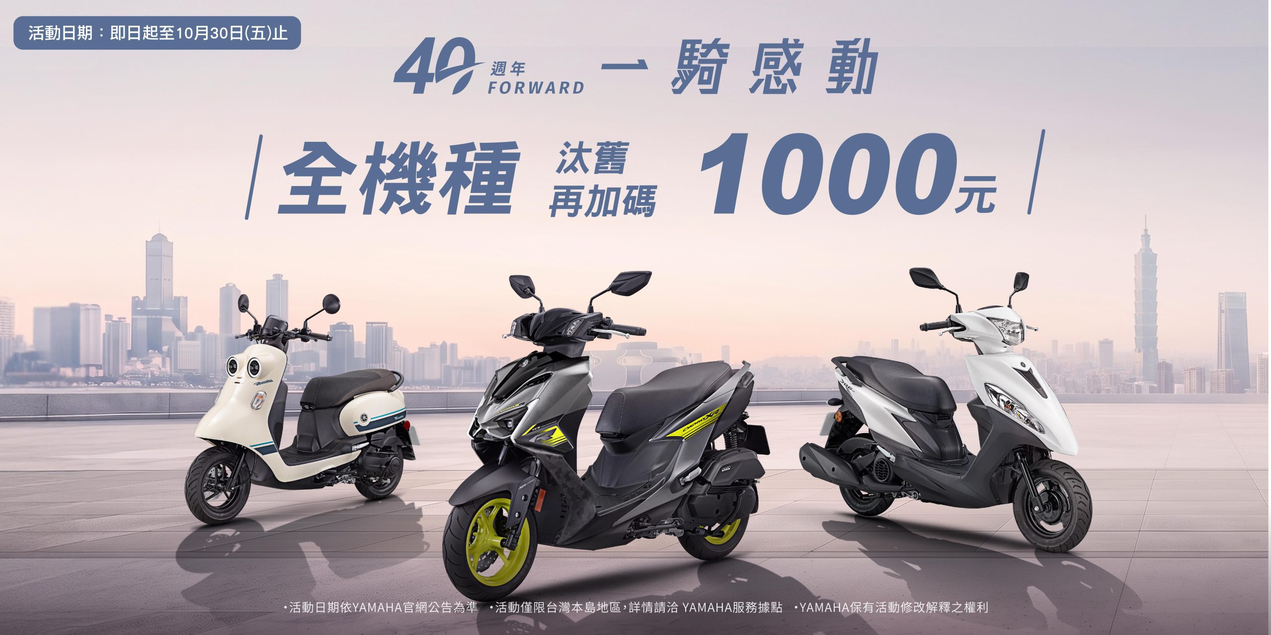 🎊 YAMAHA 40周年慶｜全機種加碼 1,000 元！ 陪伴40年的經典品牌，這次換新車也要一起慶祝✨