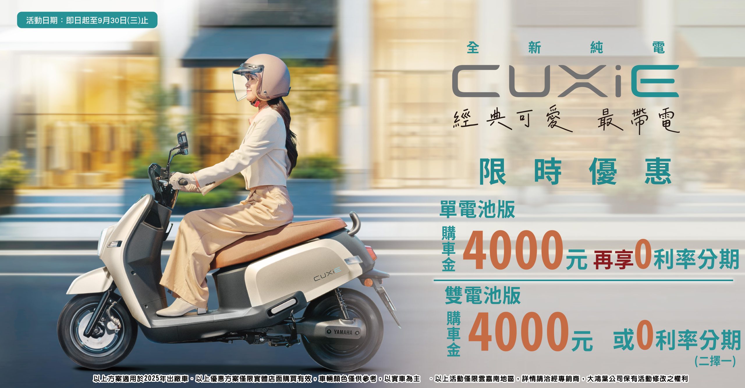 ⚡CUXiE可愛電力出動，讓每一段路都更貼心💐 限時優惠購車金4,000元｜9/15前汰舊限時再加碼2,000元🌀💪