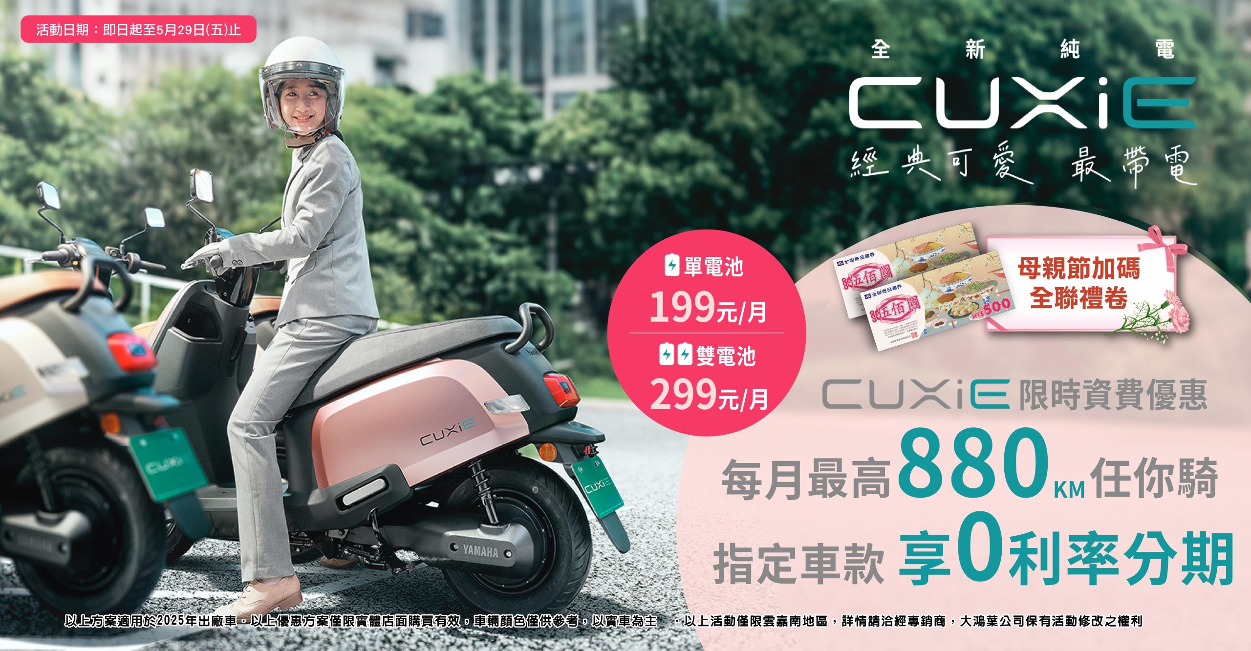 ⚡CUXiE可愛電力出動，讓每一段路都更貼心💐 | 母親節加碼全聯禮卷✨