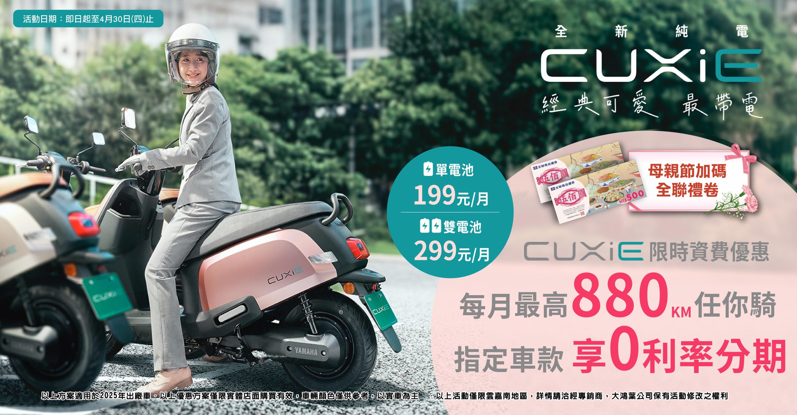 ⚡CUXiE可愛電力出動，讓每一段路都更貼心💐 | 母親節加碼全聯禮卷✨