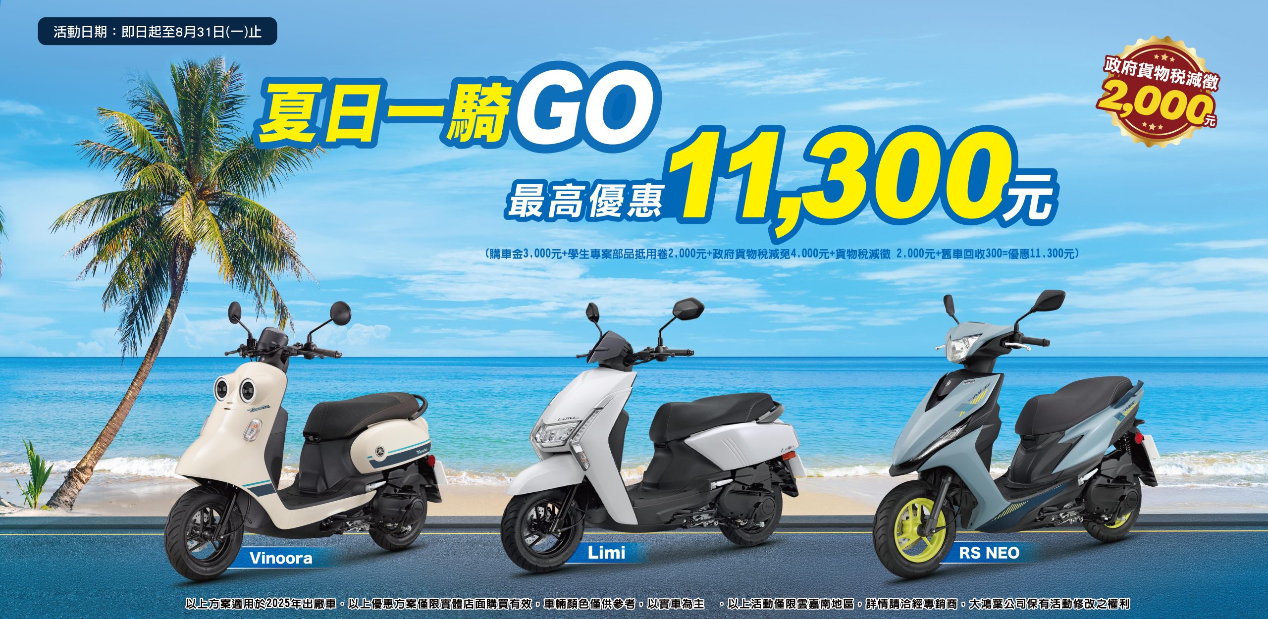 🍧夏日一騎GO！RSNEO/LIMI125/Vinoora 學生加碼部用品卷2,000元