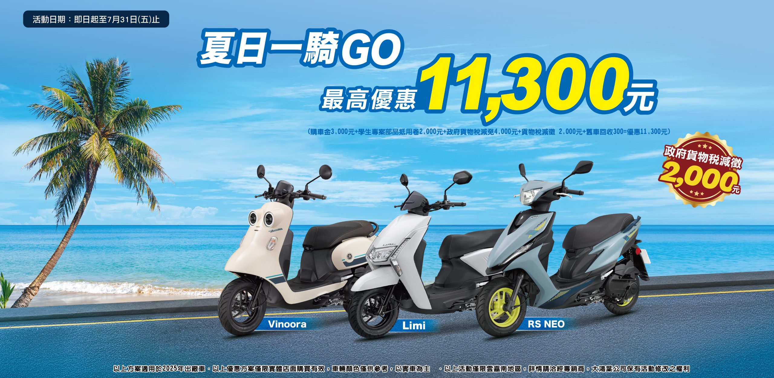 🍧夏日一騎GO！RSNEO/LIMI125/Vinoora 學生加碼部用品卷2,000元