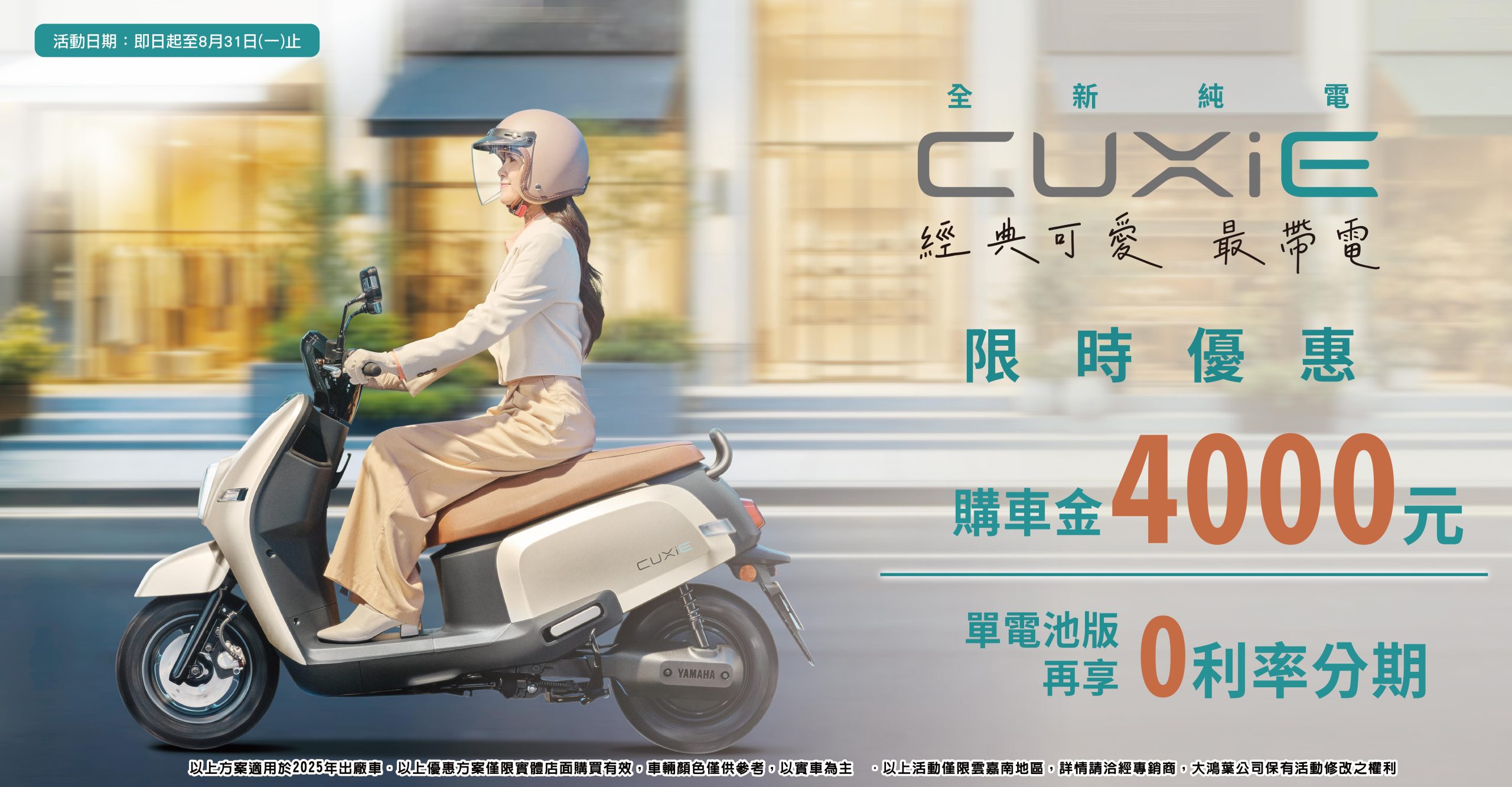 ⚡CUXiE可愛電力出動，讓每一段路都更貼心💐 限時優惠購車金4,000元